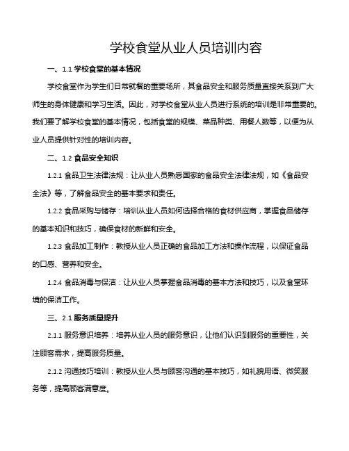 学校食堂从业人员培训内容