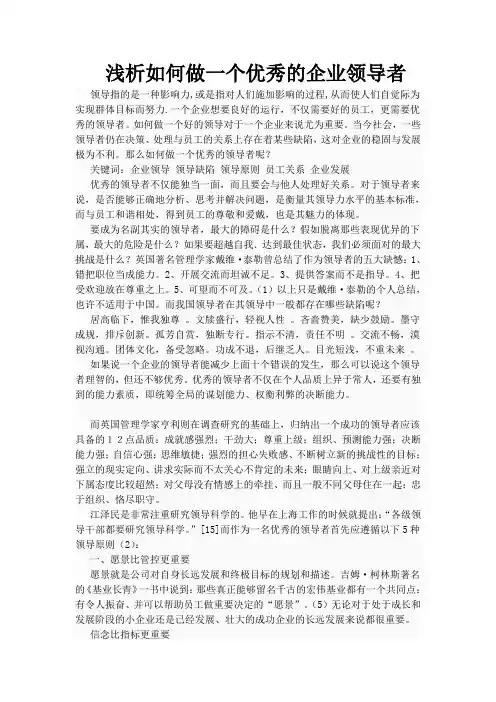 浅析如何做一个优秀的企业领导者
