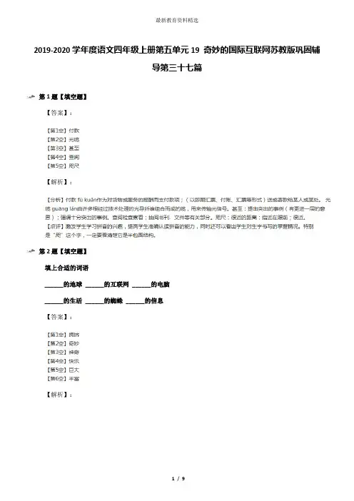 2019-2020学年度语文四年级上册第五单元19 奇妙的国际互联网苏教版巩固辅导第三十七篇