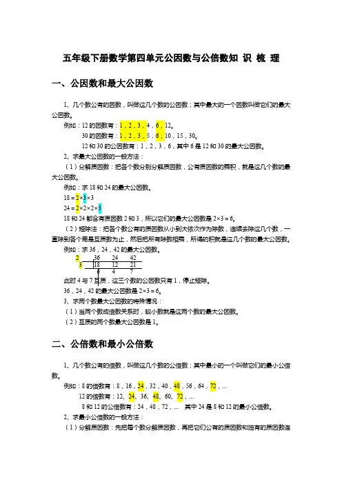 人教版五年级下册数学第四单元公因数与公倍数知识梳理