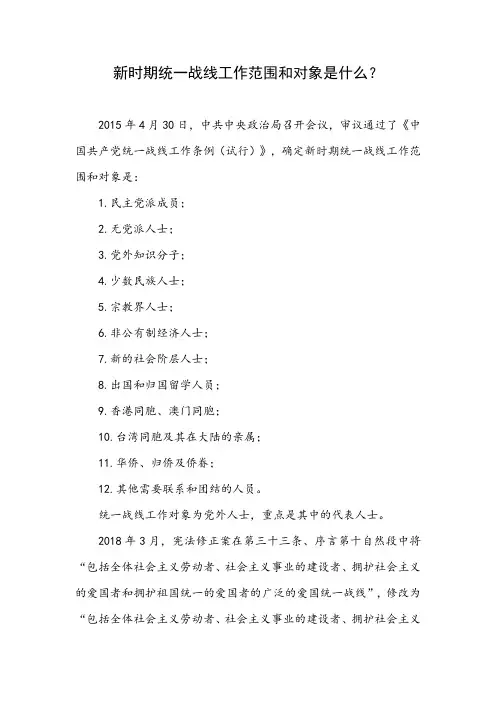 新时期统一战线工作范围包括哪些？