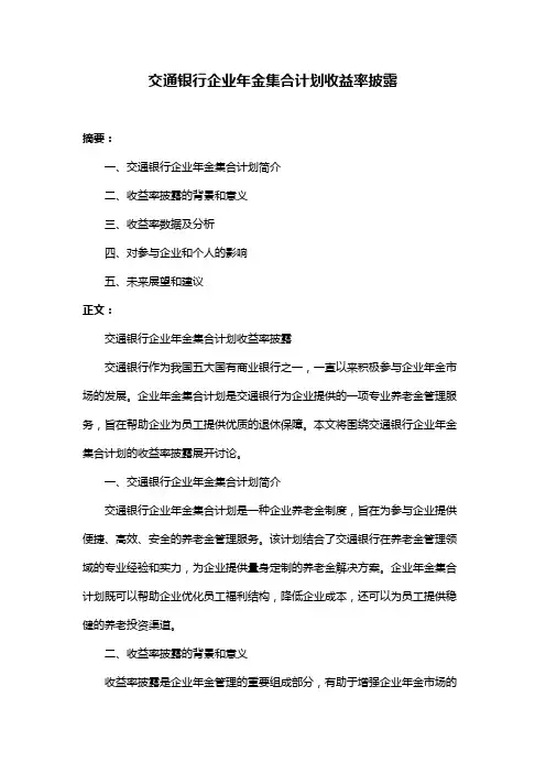 交通银行企业年金集合计划收益率披露