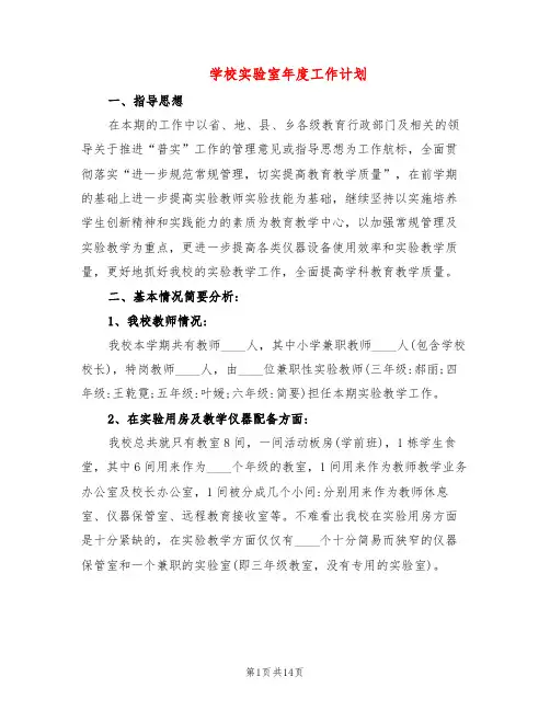 学校实验室年度工作计划(5篇)