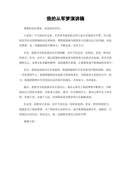 我的从军梦演讲稿