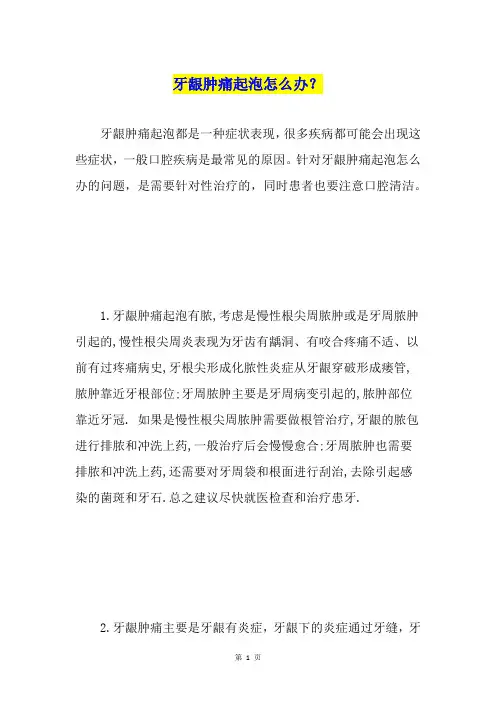 牙龈肿痛起泡怎么办?