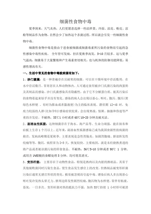 常见食源性疾病的细菌