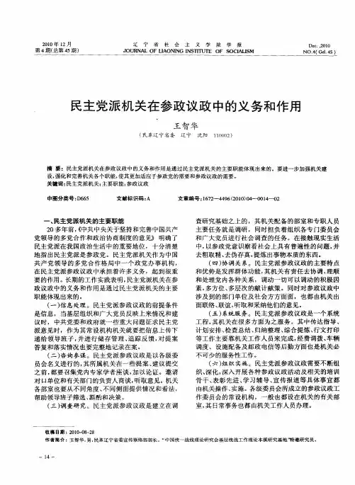 民主党派机关在参政议政中的义务和作用