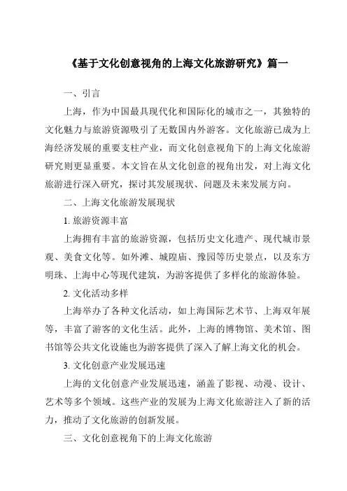 《2024年基于文化创意视角的上海文化旅游研究》范文