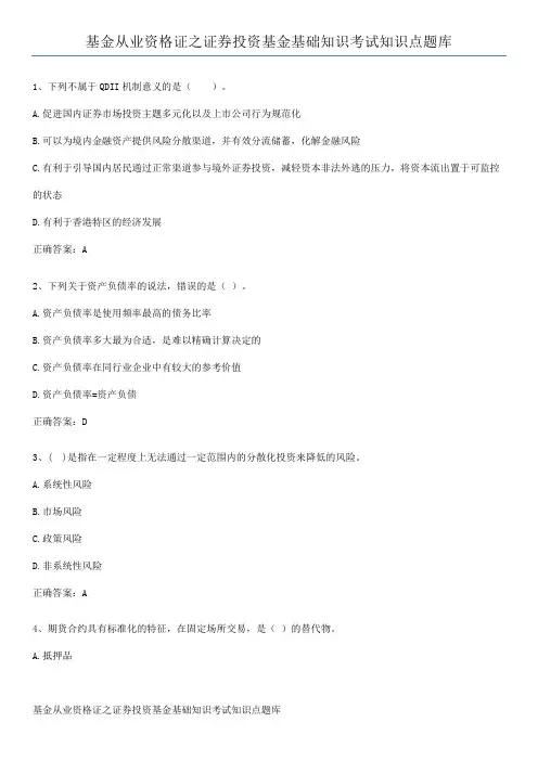 基金从业资格证之证券投资基金基础知识考试知识点题库
