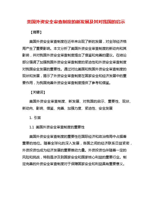 美国外资安全审查制度的新发展及其对我国的启示