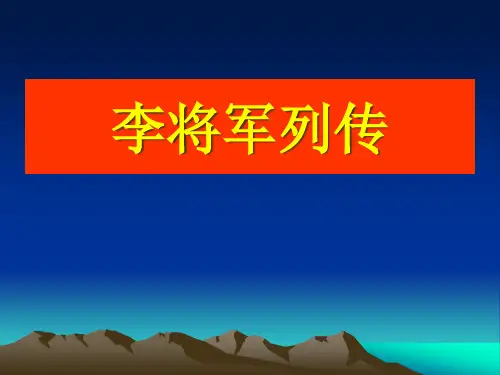 《李将军列传》ppt课件