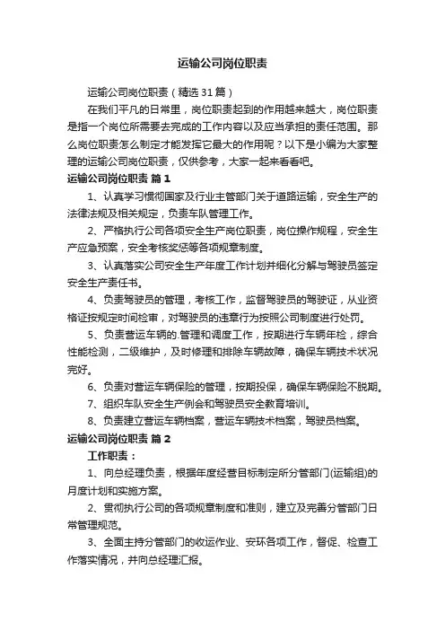 运输公司岗位职责