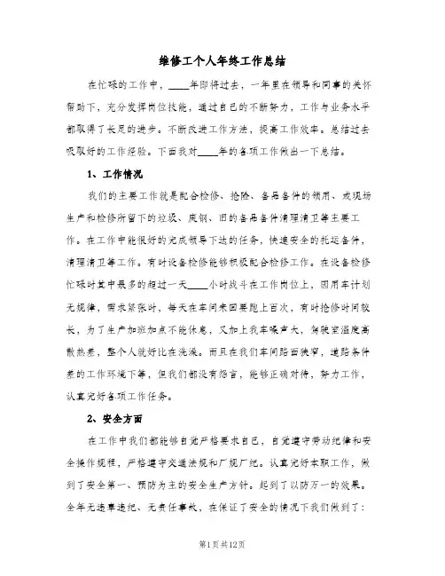 维修工个人年终工作总结(5篇)