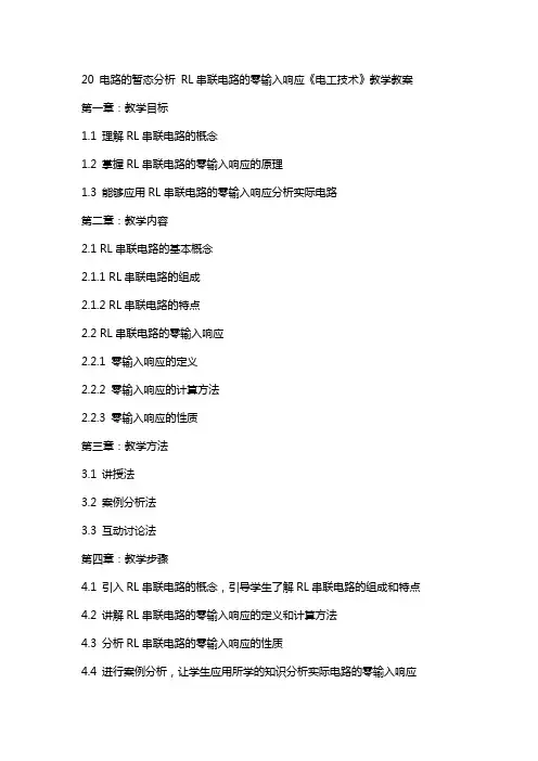 20 电路的暂态分析  RL串联电路的零输入响应《电工技术》教学教案
