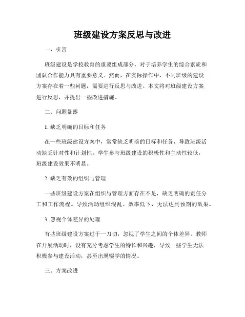 班级建设方案反思与改进
