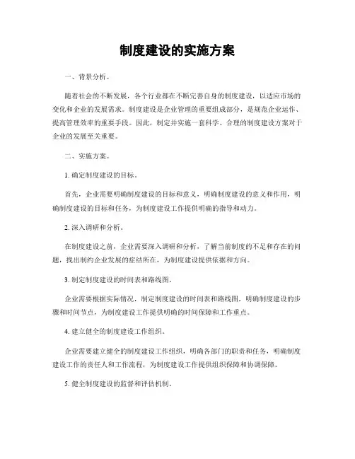 制度建设的实施方案