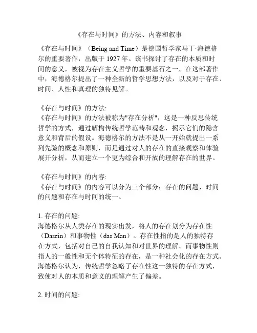 《存在与时间》的方法、内容和叙事