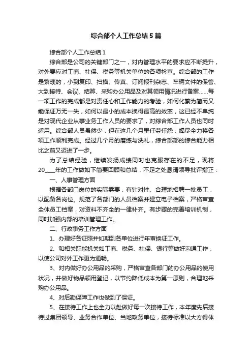 综合部个人工作总结5篇