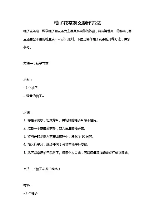 柚子花茶怎么制作方法