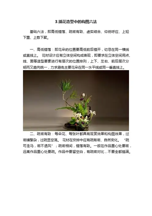 3.插花造型中的构图六法