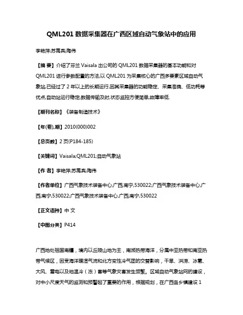QML201数据采集器在广西区域自动气象站中的应用