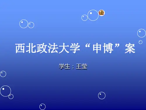 西北政法大学申博案PPT