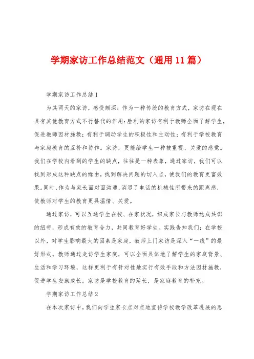 学期家访工作总结范文(11篇)