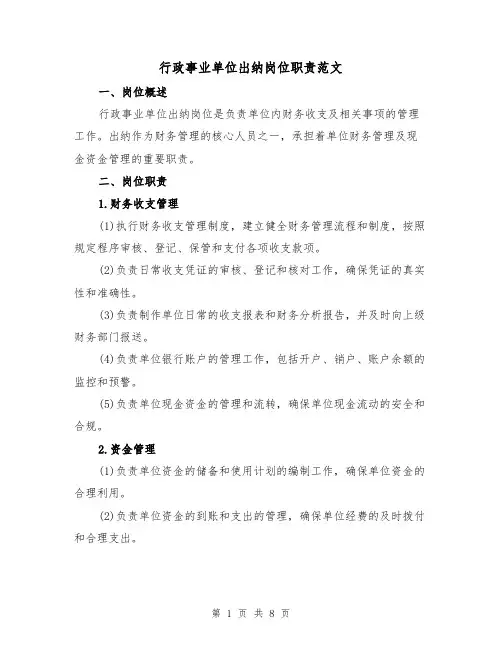行政事业单位出纳岗位职责范文(4篇)