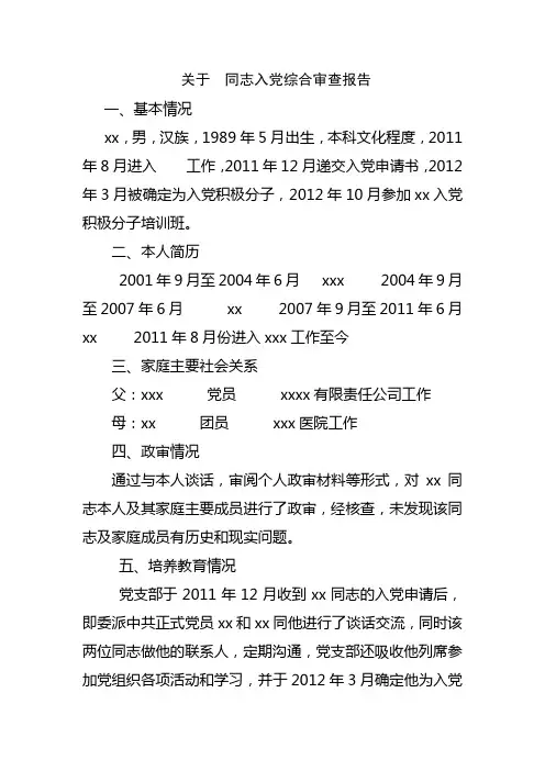 入党综合审查报告