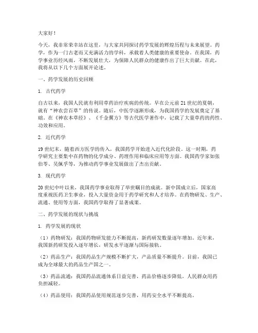 药学发展演讲稿范文模板