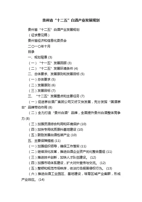 贵州省“十二五”白酒产业发展规划