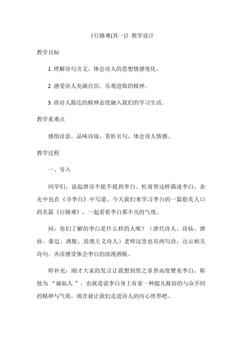 部编版语文九年级上册 14诗词三首 行路难(其一)教学设计 