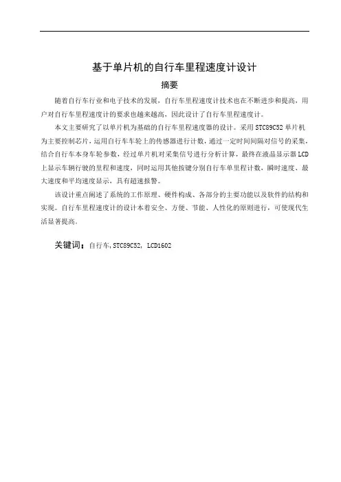 推荐-基于单片机的自行车里程速度计设计  精品