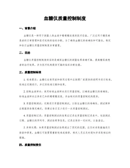 血糖仪质量控制制度