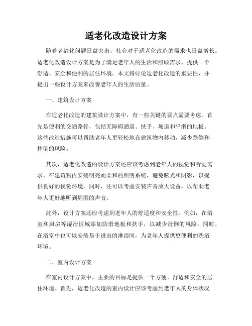 适老化改造设计方案