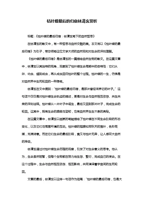 枯叶蝶最后的归宿林清玄赏析