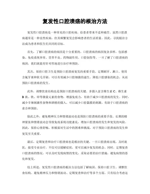 复发性口腔溃疡的根治方法