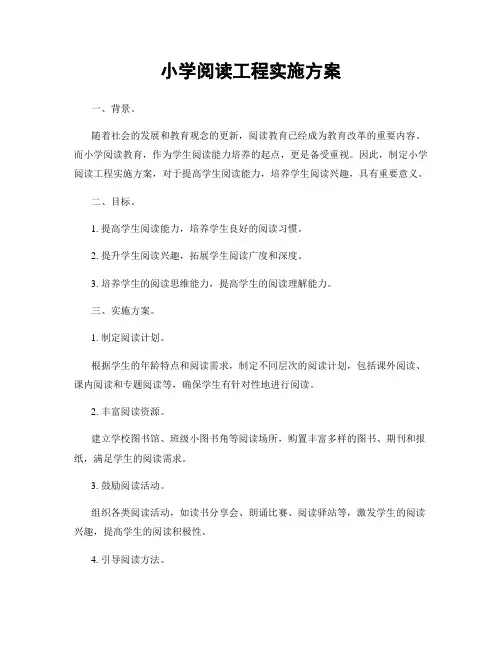 小学阅读工程实施方案
