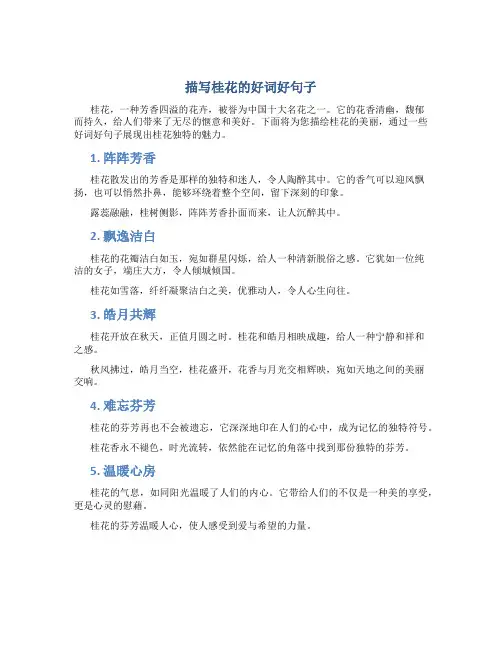 描写桂花的好词好句子