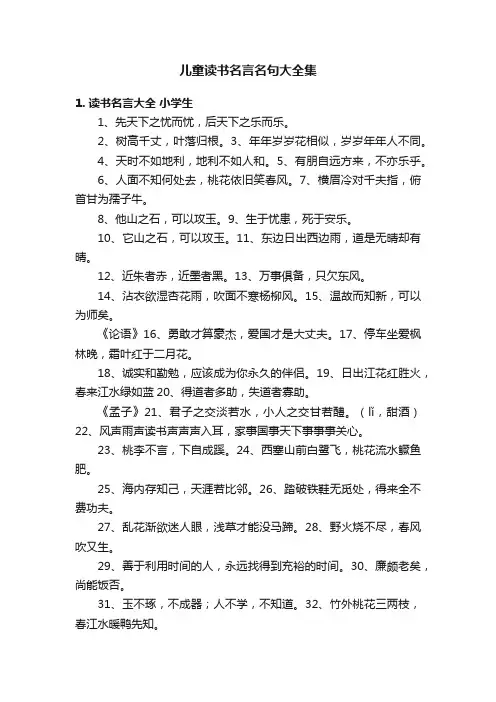 儿童读书名言名句大全集