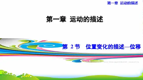 新教科版物理必修1：1.2 位置变化的描述—位移-课件