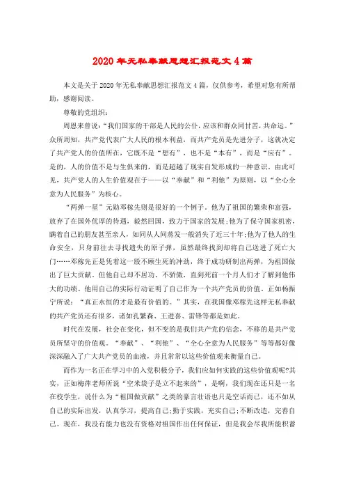 2020年无私奉献思想汇报范文4篇