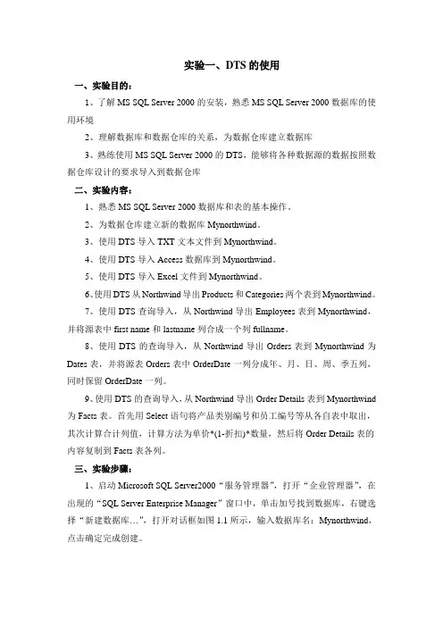 数据仓库与数据挖掘实验指导书