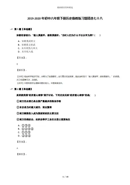 2019-2020年初中六年级下册历史鲁教版习题精选七十八