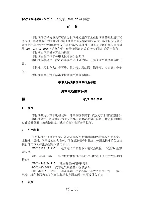 QC T 636-2019汽车电动玻璃升降器-8页精选文档