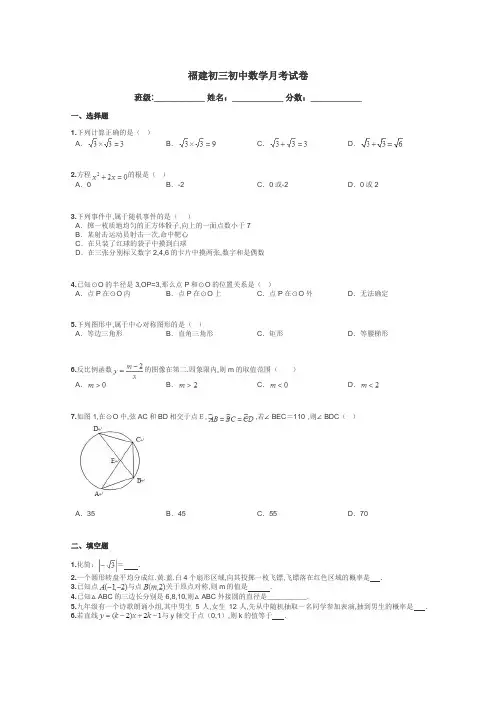 福建初三初中数学月考试卷带答案解析
