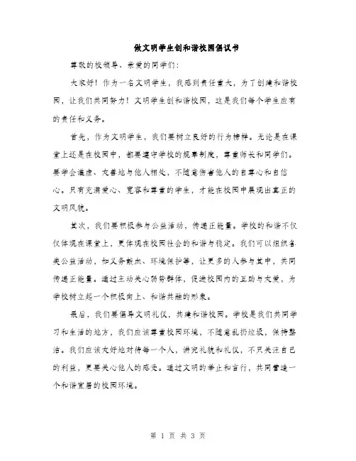做文明学生创和谐校园倡议书（2篇）