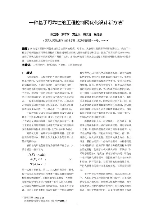11+一种基于可靠性的工程控制网优化设计新方法