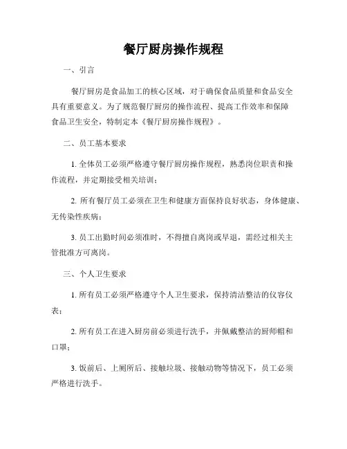 餐厅厨房操作规程