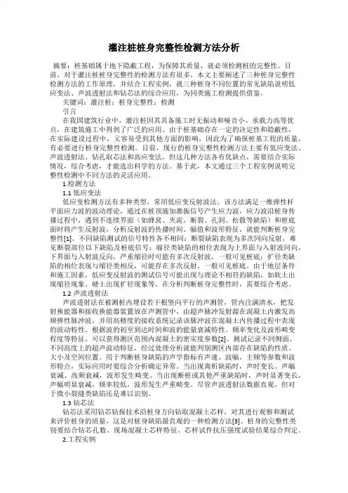 灌注桩桩身完整性检测方法分析